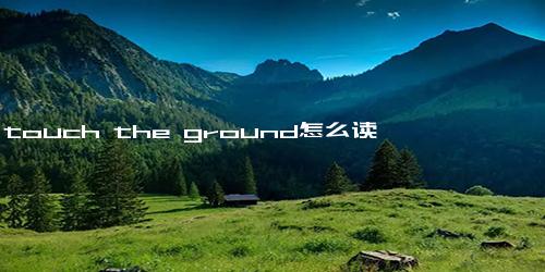 touch the ground怎么读